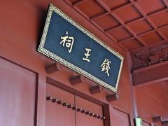 -钱王祠