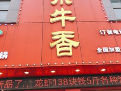 -古乐牛香·鲜牛肉牛杂火锅(解放东路店)
