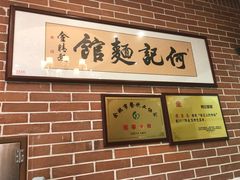-何记面馆(龙泉山店)