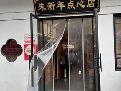 -朱新年·苏式汤团·面点(北寺塔店)
