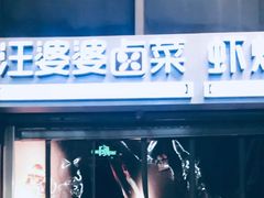 门面-汪爹爹武汉牛三鲜(朝外大街店)