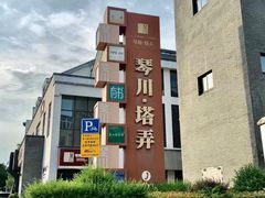 -百年同龢(方塔店)