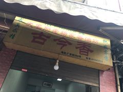 -古今香大名府老杨家香油坊(回民街店)
