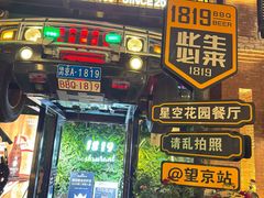 -1819餐厅·团队聚餐·烤串·精酿