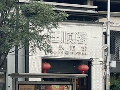 -旺顺阁·北京菜·烤鸭(大望路店)