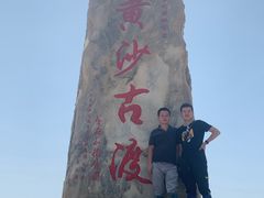 -黄沙古渡原生态旅游区