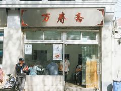 门面-万寿斋(山阴路店)