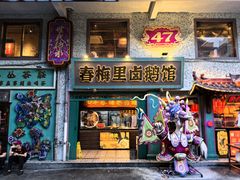 -春梅里卤鹅馆·47年老字号(中山路店)