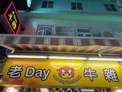 -老day牛杂(官也街总店)