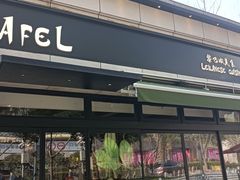 门面-ELI FALAFEL Lebanese&Mediterranean黎巴嫩美食(富城路店)