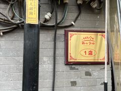 -清真·鸦儿李记·小馆(后海店)