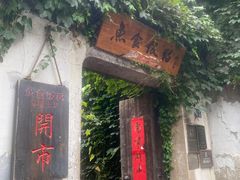 -鱼食饭稻·苏浙土菜17年老馆子(平江路店)