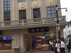 -稻香村(观前街店)