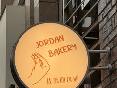 -佐敦面包铺·JORDAN BAKERY