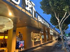 -巴厘龙虾·榜首油焖大虾(音乐学院·沿江酒馆店)