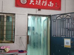 门面-大姨捞面(新安花园店)
