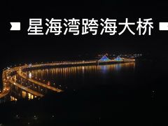 -星海湾跨海大桥