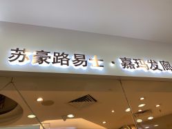 -Kraemer Paris  苏豪路易士·嘉玛发廊