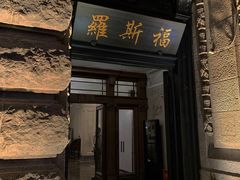 -罗斯福色戒酒吧(外滩店)