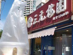 门面-三元梅园(新源里店)