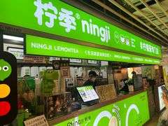 -柠季·手打柠檬茶(静安大悦城店 )