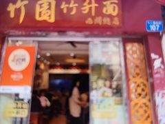 -竹园竹升面(西关总店)