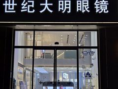 -世纪大明眼镜·蔡司战略授权店(汉街店)