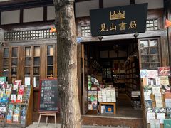 -见山书院