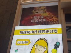 -犟牛家·榴莲烤肉(五棵松店)