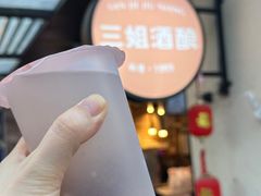 -三姐酒酿(老门东店)
