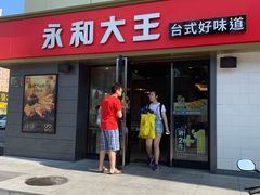 门面-永和大王(广渠店)