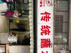 门面-汝萍传统蘸水菜(春华路总店)