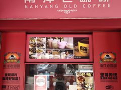 -南洋老咖啡(牛车水店)