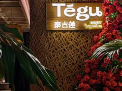 -Tegu泰古莲·泰国餐厅(红山6979店)