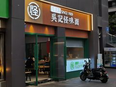 -吴记怪味面(牛王庙店)