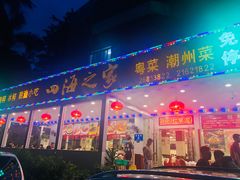 门面-四海之家(蛇口店)