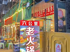 -六公里老火锅(总店)