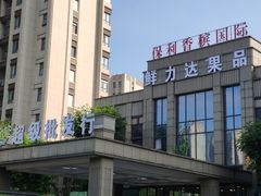 -鲜力达果品批发直销(无锡保利香槟店)