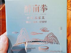 -醉南拳客家菜(华威店)