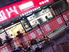 -老盛兴·上海小笼汤包馆(武夷店)