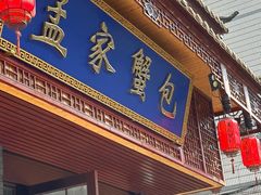 -孟家蟹包(锦绣街店)