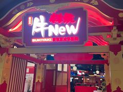 -牛New寿喜烧(金鹰世界店)