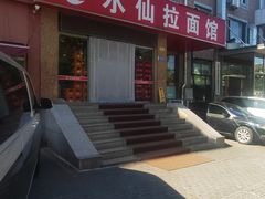 -水仙拉面(水仙街店)