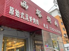 门面-韩风烤牛肉冷面店