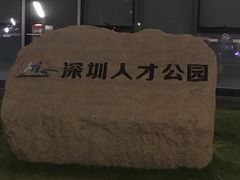 -深圳人才公园