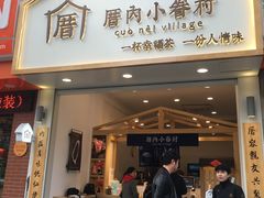 门面-厝内小眷村(淮安开元路店)