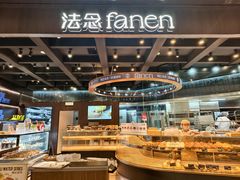 -FANEN法念·烘焙·甜点(万象城店)