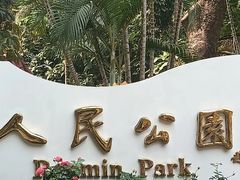 -人民公园(罗湖区)