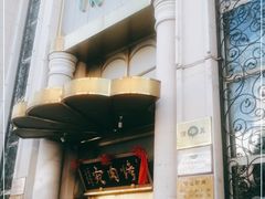 -烤肉宛饭庄(南礼士路店)