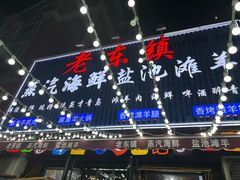 -老东镇啤酒屋海鲜加工·蒸汽海鲜·海鲜烧烤(台东店)